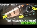 Видео - МОЩНЫЙ АВТОМОБИЛЬНЫЙ ПЫЛЕСОС-ОБЗОР, ТЕСТ