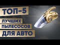 Видео - ТОП-5. Лучшие автомобильные пылесосы. Рейтинг