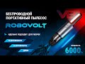 Видео - Беспроводной автомобильный пылесос Robovolt V8