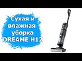 Видео - Обзор пылесоса для сухой и влажной уборки Dreame H12