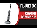 Видео - Пылесос Xiaomi Dreame H12