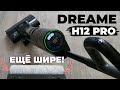 Видео - Dreame H12 Pro: роллер на всю ширину, сушка горячим воздухом, увеличенная мощность🔥 ОБЗОР и ТЕСТ✅