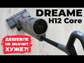 Видео - Dreame H12 Core: доступная цена, упрощенные возможности, прежнее качество мойки пола💦 ОБЗОР и ТЕСТ✅