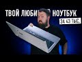 Видео - Твой новый любимый ноутбук за 43.000 рублей на Ryzen 7 с возможностью апгрейда...