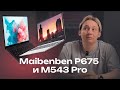 Видео - Maibenben P675 и M543 Pro: сделай правильный выбор