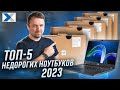 Видео - TOP-5 качественных, но недорогих ноутбуков 2023 г.