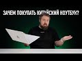 Видео - Зачем покупать китайский ноутбук?