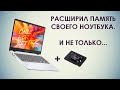 Видео - Как увеличить память в современном ноутбуке на примере MAIBENBEN M547?