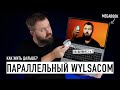 Видео - Параллельный Wylsacom: без ноутбуков не останемся? Релиз TECNO MEGABOOK T1