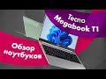 Видео - Ноутбук TECNO MEGABOOK T1 💻 Для МОНТАЖА, РАБОТЫ и УЧЕБЫ 🔥 Лучший Ноутбук 2023