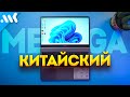 Видео - ПЕРВЫЙ китайский MEGAbook