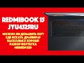 Видео - Обзор ноутбука Xiaomi RedmiBook 15 JYU4525RU | Разбираем, ставим сами Windows 11, ищем драйвера.