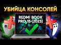 Видео - Игровой ноутбук 2023 на встройке AMD Radeon 780M и Ryzen 7 7840HS Обзор Xiaomi RedmiBook Pro 15 2023