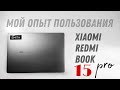 Видео - Xiaomi Redmi Book Pro 15 / Мой Опыт Пользования