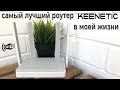 Видео - Обзор Keenetic Viva Wi-Fi роутер просто МОЩЬ!