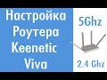 Видео - Подключаем новый роутер. Настройка Keenetic Viva