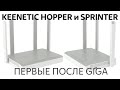 Видео - Обзор роутеров Keenetic Hopper и Sprinter:  альтернативы Viva и  Speedster с поддержкой Wi-Fi 6