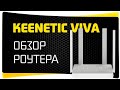 Видео - Как Настроить Роутер Keenetic Viva KN-1910 - Обзор Подключение Маршрутизатора Keenetic Viva