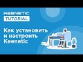 Видео - Как установить и настроить Keenetic