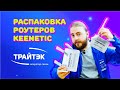 Видео - Распаковка Keenetic|Keenetic Air|Keenetic Viva|Keenetic Speedster