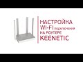 Видео - Инструкция по настройке Wi-Fi роутера Keenetic