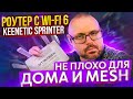 Видео - Wi-Fi 6 роутер Keenetic Sprinter (KN-3710) для дома. Преемник Keenetic Speedster? Или рост модели?