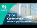 Видео - Обзор Keenetic Viva | Мощный роутер для дома