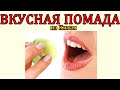 Видео - ВКУСНАЯ ПОМАДА из Китая - Гигиеническая помада со вкусами с Aliexpress