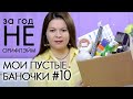 Видео - ВЫБРАСЫВАЮ ПУСТЫЕ БАНОЧКИ НЕ Орифлэйм #10 ХВАЛЮ И РУГАЮ My EMPTIES