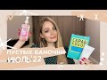 Видео - Пустые баночки июль 2022 | Product empties july 2022