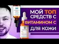 Видео - ВИТАМИН С в косметике // ТОП средств для кожи лица