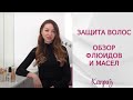 Видео - Как защитить волосы от ежедневного стресса? Обзор флюидов и масел