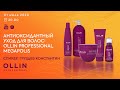 Видео - АНТИОКСИДАНТНЫЙ УХОД ДЛЯ ВОЛОС: OLLIN PROFESSIONAL MEGAPOLIS