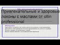 Видео - Привлекательные и здоровые локоны с маслами от ollin professional