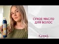 Видео - Сухое масло для волос | Профессиональная косметика &quot;Каприз&quot; #shorts