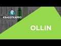 Видео - OLLIN Professional ✦ Профессиональные средства для волос