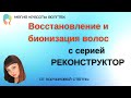 Видео - Как сделать восстановление и бионизацию волос с OLLIN Professional серия Реконструктор