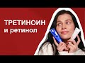 Видео - Третиноин – дешевле ретинола в 10 раз и эффективнее