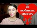 Видео - 25 ФАВОРИТОВ ❤ УХОД за ЛИЦОМ, ТЕЛОМ и ВОЛОСАМИ ❤ МАКИЯЖ