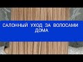 Видео - Профессиональный уход за волосами в домашних условиях