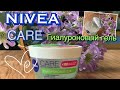 Видео - Гиалуроновый гель Nivea Care отзыв обзор, мое мнение