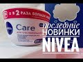 Видео - ВСЯ ПРАВДА О NIVEA / ПОСЛЕДНИЕ НОВИНКИ НИВЕА!!!