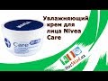 Видео - Увлажняющий крем для лица Nivea Care