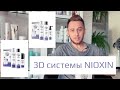 Видео - #PARADOXвыбирает | 3D системы ухода NIOXIN. Как выбирать? Как пользоваться?Помогает ли от выпадения?