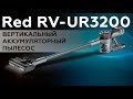 Видео - Обзор вертикального аккумуляторного пылесоса Red RV-UR3200