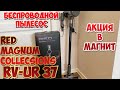 Видео - ✅ОБЗОР✅ВЕРТИКАЛЬНЫЙ БЕСПРОВОДНОЙ ПЫЛЕСОС RED MAGNUM COLLECTION RV-UR 37 по АКЦИИ в МАГНИТ