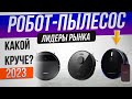 Видео - ТОП—5: Лучшие роботы-пылесосы (2024) | Рейтинг роботов-пылесосов | Какой выбрать?