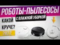 Видео - Роботы-пылесосы с влажной уборкой | Как выбрать робот-пылесос