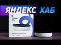 Видео - Яндекс хаб с протоколом zigbee и ИК-пультом. Лучший центр умного дома за 5000 рублей #яндекс #алиса