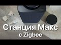 Видео - Яндекс Станция Макс с Zigbee, Яндекс Хаб и умные датчики